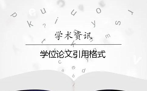 学位论文引用格式