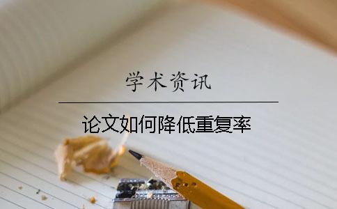 论文如何降低重复率