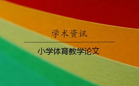 小学体育教学论文