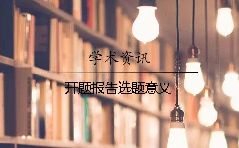 开题报告选题意义