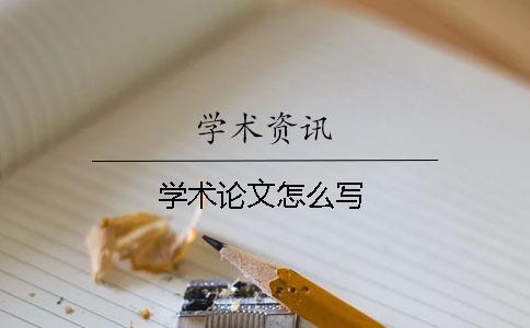 学术论文怎么写