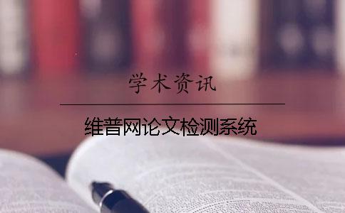 维普网论文检测系统