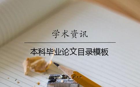 本科毕业论文目录模板