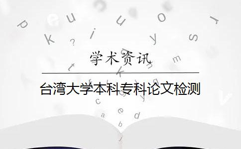 台湾大学本科专科论文检测