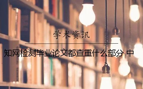 学术检测毕业论文都查重什么部分 中国学术检测一次毕业论文要多少一