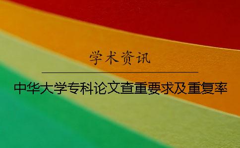 中华大学专科论文查重要求及重复率