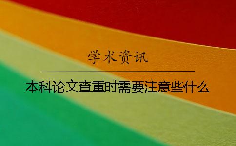 本科论文查重时需要注意些什么？