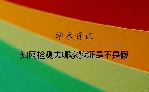知网检测去哪家验证是不是假