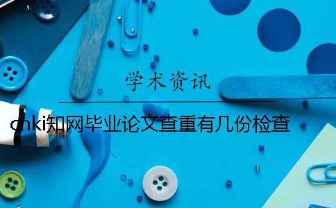 cnki知网毕业论文查重有几份检查检测报告? cnki知网毕业论文查重有几份检查检测报告?