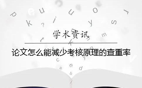 论文怎么能减少考核原理的查重率