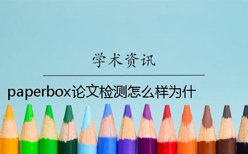 paperbox论文检测怎么样？为什么paperbox论文检测不免费[经验分享]