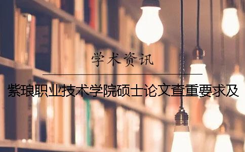 紫琅职业技术学院硕士论文查重要求及重复率