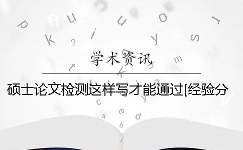 硕士论文检测这样写才能通过[经验分享]