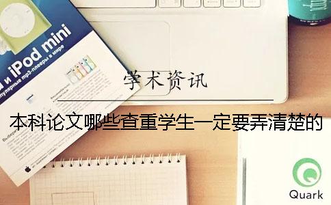 本科论文哪些查重学生一定要弄清楚的原因