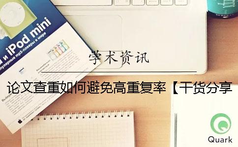 论文查重如何避免高重复率【干货分享】