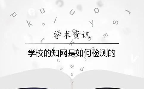 学校的知网是如何检测的
