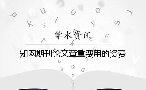 学术期刊论文查重费用的资费