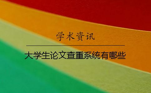 大学生论文查重系统有哪些？