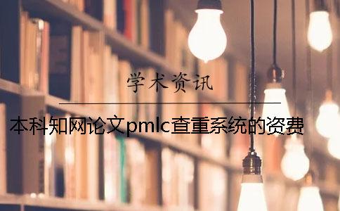 本科学术论文pmlc查重系统的资费