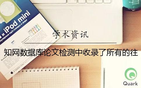 学术数据库论文检测中收录了所有的往届生论文吗？【干货分享】