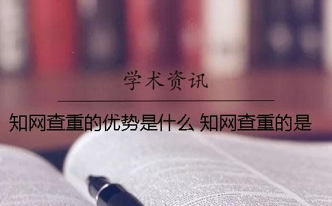 知网查重的优势是什么 知网查重的是否引证是什么意思