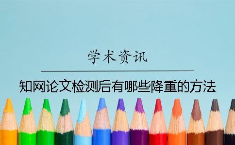 学术论文检测后有哪些降重的方法？
