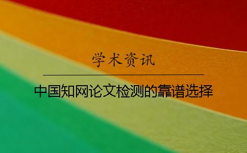中国学术论文检测的靠谱选择