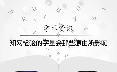 知网检验的字量会那些原由所影响？