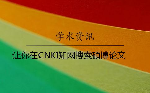 让你在CNKI知网搜索硕博论文