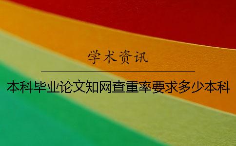 本科毕业论文知网查重率要求多少本科毕业论文知网查重率