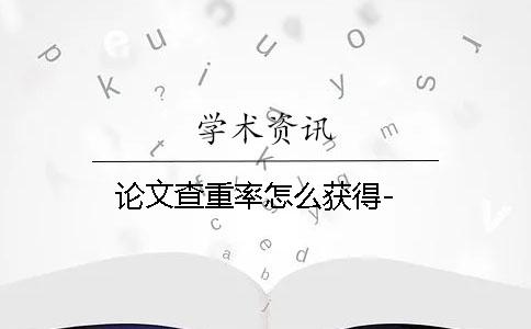 论文查重率怎么获得-