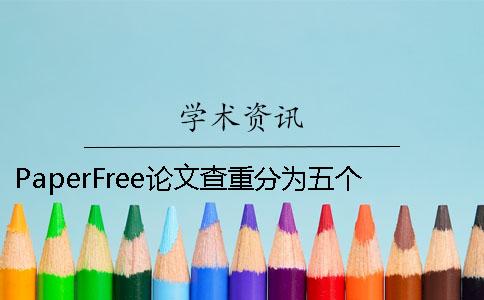 PaperFree论文查重分为五个系统 paperfree论文查重有记录吗