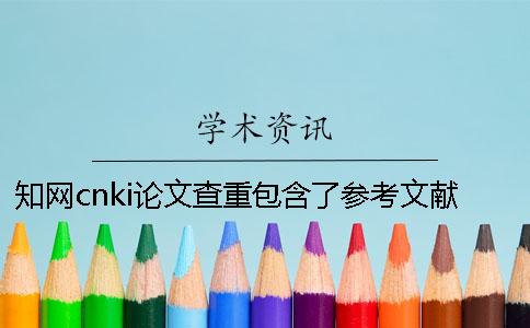 知网cnki论文查重包含了参考文献吗？
