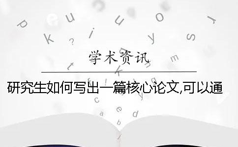 研究生如何写出一篇核心论文,可以通过知网查重的