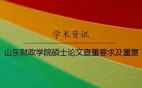 山东财政学院硕士论文查重要求及重复率