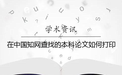 在中国知网查找的本科论文如何打印