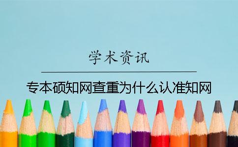 专本硕学术查重为什么认准学术？