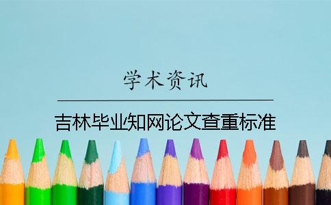 吉林毕业学术论文查重标准