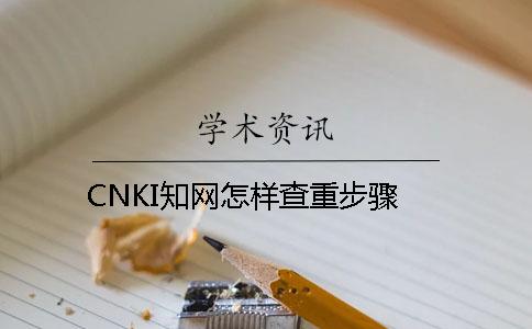 CNKI知网怎样查重步骤