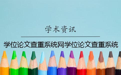 学位论文查重系统网学位论文查重系统网