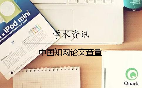 中国知网论文查重