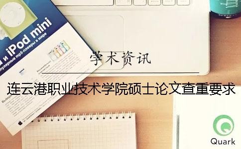 连云港职业技术学院硕士论文查重要求及重复率一