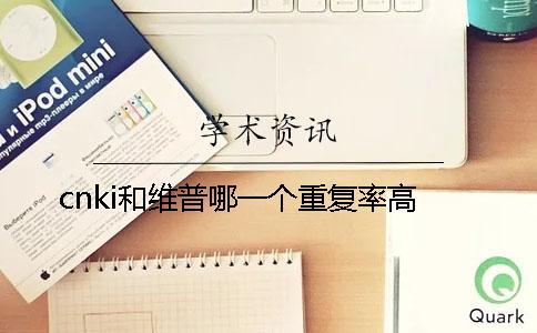 cnki和维普哪一个重复率高