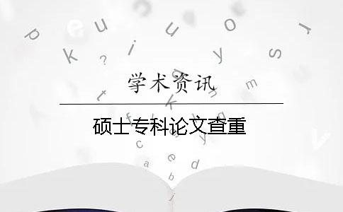 硕士专科论文查重