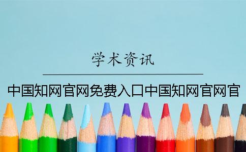 中国知网官网免费入口中国知网官网官网