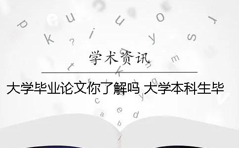 大学毕业论文你了解吗 大学本科生毕业论文是否应该被取消？
