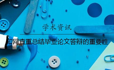 知网查重总结毕业论文答辩的重要性