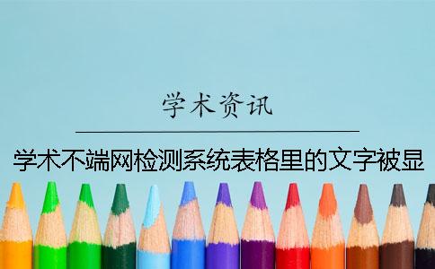 学术不端网检测系统表格里的文字被显示抄袭了怎么修改？