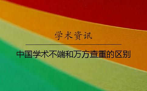 中国学术不端和万方查重的区别