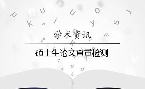 硕士生论文查重检测